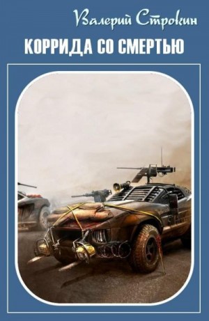 Строкин Валерий - Коррида со смертью