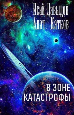 Давыдов Исай, Катков Анатолий - В зоне катастрофы