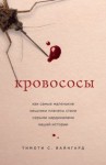 Вайнгард Тимоти С. - Кровососы. Как самые маленькие хищники планеты стали серыми кардиналами нашей истории