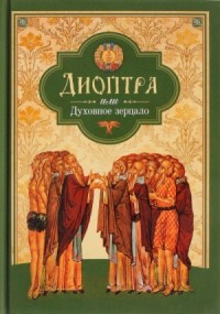 Диоптра, или Духовное зерцало (Сборник душеполезных поучений и благоговейных размышлений из древних аскетических сочинений, составленных по их руководству)
