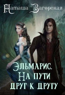 Загорская Наташа - Эльмарис. На пути друг к другу