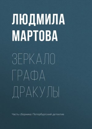 Мартова Людмила - Зеркало графа Дракулы