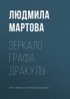 Мартова Людмила - Зеркало графа Дракулы