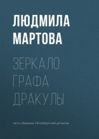 Зеркало графа Дракулы