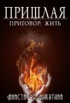 Никитина Анастасия - Приговор: Жить
