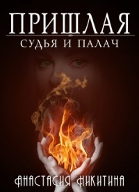 Судья и палач