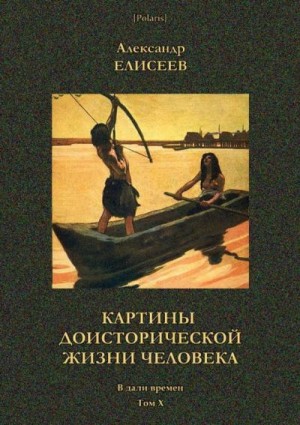 Елисеев Александр - Картины доисторической жизни человека