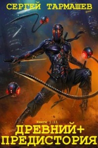 Древний. Древний предистория. Сборник. Книги 1-11