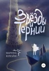 Клейн Марина - Звезды и тернии