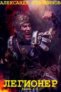 Легионер. Сборник. Книги 1-5