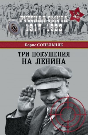 Сопельняк Борис - Три покушения на Ленина