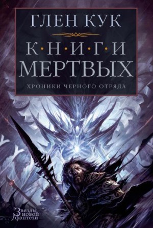 Кук Глен - Хроники Черного Отряда: Книги Мертвых