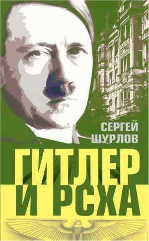 Шурлов Сергей - Гитлер и РСХА