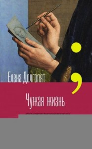Чужая жизнь