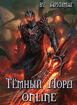 Тесленок Кирилл - Тёмный Лорд Online