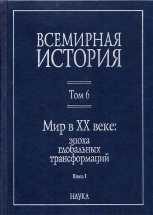 неизвестен Автор - Мир в XX веке: эпоха глобальных трансформаций. Книга 1