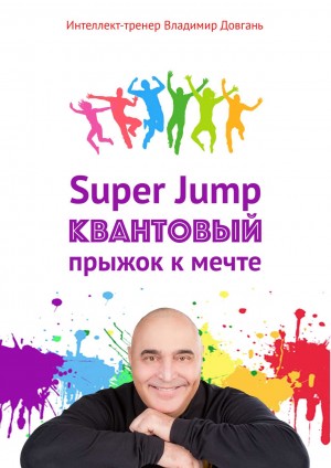 Довгань Владимир - Super Jump. Квантовый прыжок к мечте