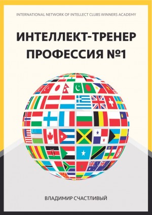 Довгань Владимир - Интеллект-тренер — профессия №1