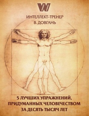 Довгань Владимир - 5 лучших упражнений, придуманных человечеством за десять тысяч лет