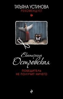 Островская Екатерина - Победитель не получит ничего