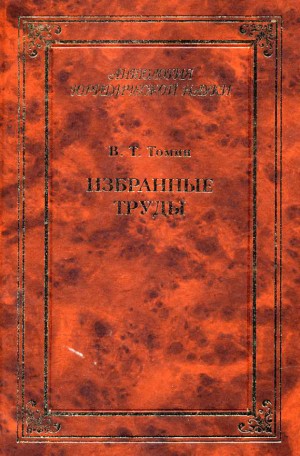 Томин Валентин Тимофеевич - Избранные труды