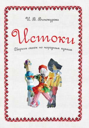Винокурова Ирина - Истоки. Сборник сказок по народным куклам