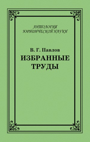 Павлов Владимир - Избранные труды