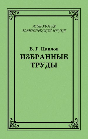 Павлов Владимир - Избранные труды
