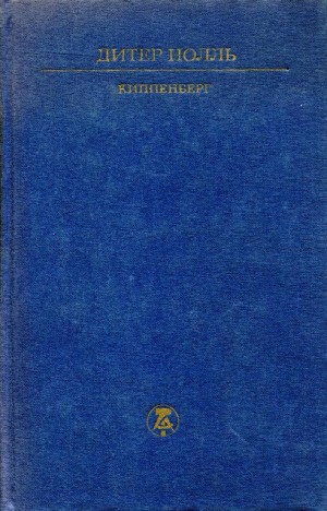 Нолль Дитер - Киппенберг