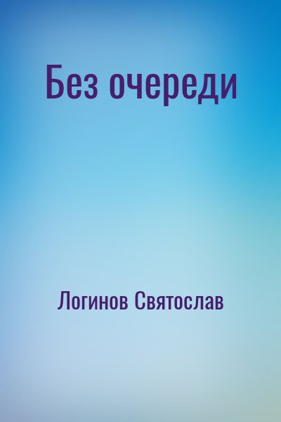 Логинов Святослав - Без очереди