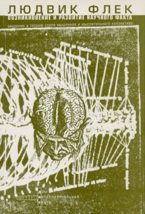 Флек Людвик - Возникновение и развитие научного факта
