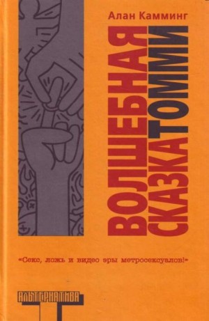 cкачать книгу Алан Камминг Волшебная сказка Томми