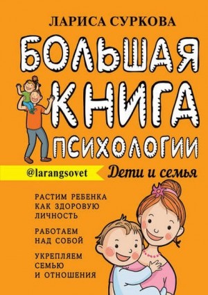 Суркова Лариса - Большая книга психологии: дети и семья