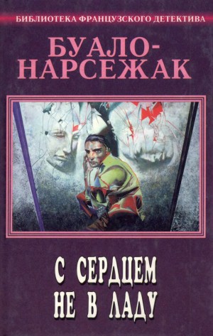 Буало-Нарсежак Пьер - С сердцем не в ладу