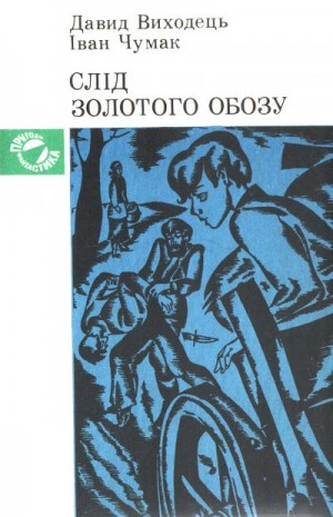 Выходец Давид, Чумак Иван - След золотого обоза