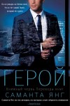 Янг Саманта - Герой