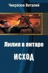 Чикризов Виталий - Лилия в янтаре. Исход