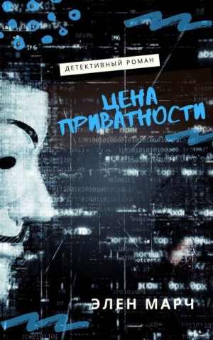 Марч Элен - Цена приватности