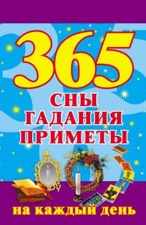 Ольшевская Наталья - 365. Сны, гадания, приметы на каждый день