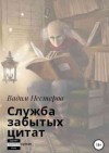 Нестеров Вадим - Служба забытых цитат