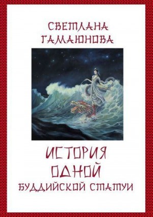 Гамаюнова Светлана - История одной буддийской статуи
