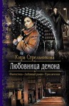 Стрельникова Кира - Любовница демона