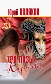 Поляков Юрий - Три позы Казановы