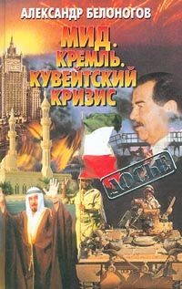 Белоногов Александр - МИД. Кремль. Кувейтский кризис