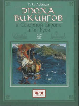 Лебедев Глеб - Эпоха викингов в Северной Европе и на Руси