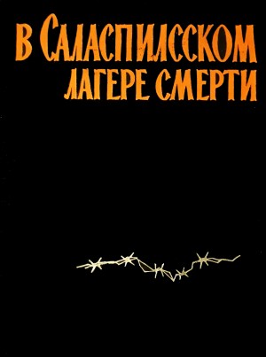 Сауснитис К. - В Саласпилсском лагере смерти (сборник воспоминаний)