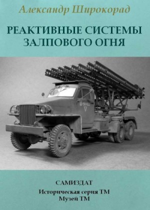 Широкорад Александр - Реактивные системы залпового огня