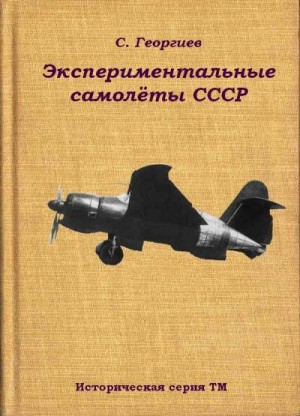 Георгиев Сергей - Экспериментальные самолёты СССР