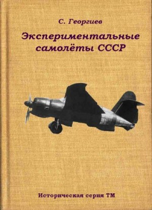 Георгиев Сергей Георгиевич - Экспериментальные самолёты СССР