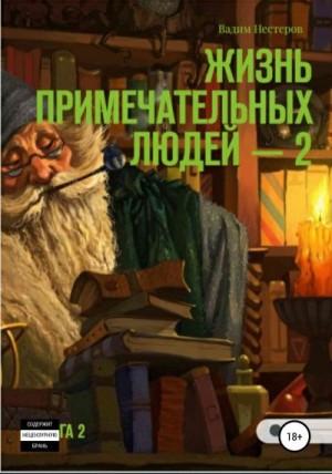 Нестеров Вадим - Жизнь примечательных людей. Книга вторая